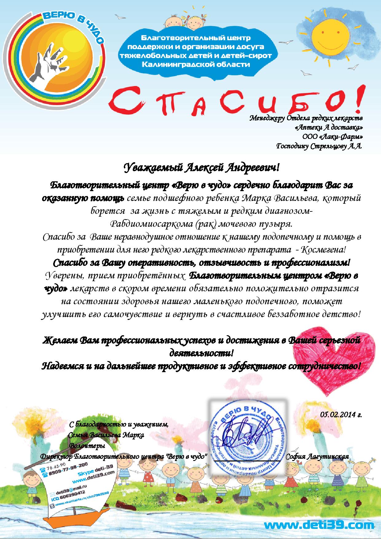 Благотворительный центр поддержки и организации досуга тяжелобольных детей и детей-сирот Калининградской области "Верю в чудо"